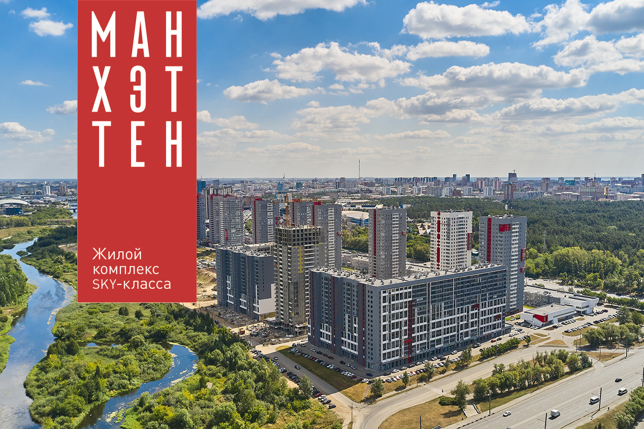 Манхэттэн - комплекс новостроек в Центральном районе Челябинска | АН ...