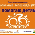 «Солнечный велосипед – 2013»