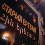 #всерядом Ресторан Старый Ереван