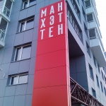 Новый офис продаж в ЖК «Манхэттен»