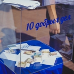АН «РиэлтСтройком» приглашает на благотворительный фестиваль «10 добрых дел»!
