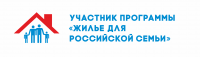 Новый адрес приёма документов по программе «Жильё для российской семьи»