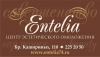 Центр эстетического омоложения «ЭНТЕЛИЯ»